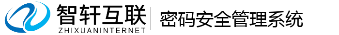 密码安全管理系统